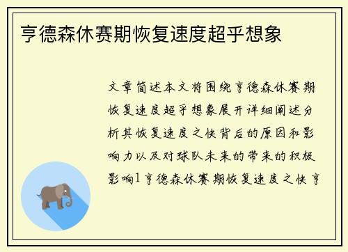 亨德森休赛期恢复速度超乎想象