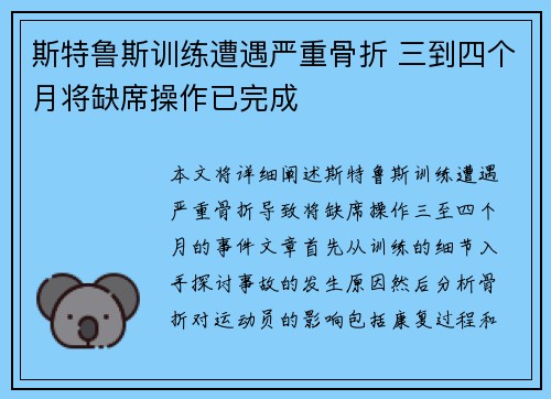 斯特鲁斯训练遭遇严重骨折 三到四个月将缺席操作已完成
