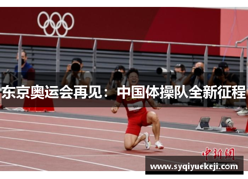 东京奥运会再见：中国体操队全新征程