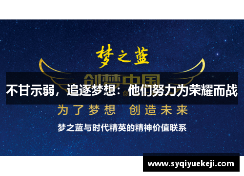不甘示弱，追逐梦想：他们努力为荣耀而战