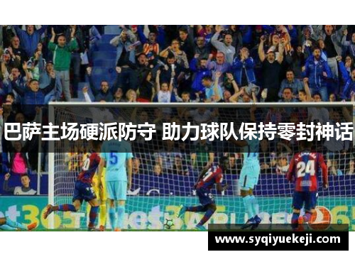 巴萨主场硬派防守 助力球队保持零封神话