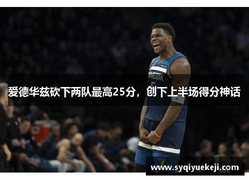 爱德华兹砍下两队最高25分，创下上半场得分神话