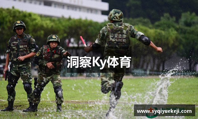 洞察Ky体育